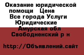 Оказание юридической помощи › Цена ­ 500 - Все города Услуги » Юридические   . Амурская обл.,Свободненский р-н